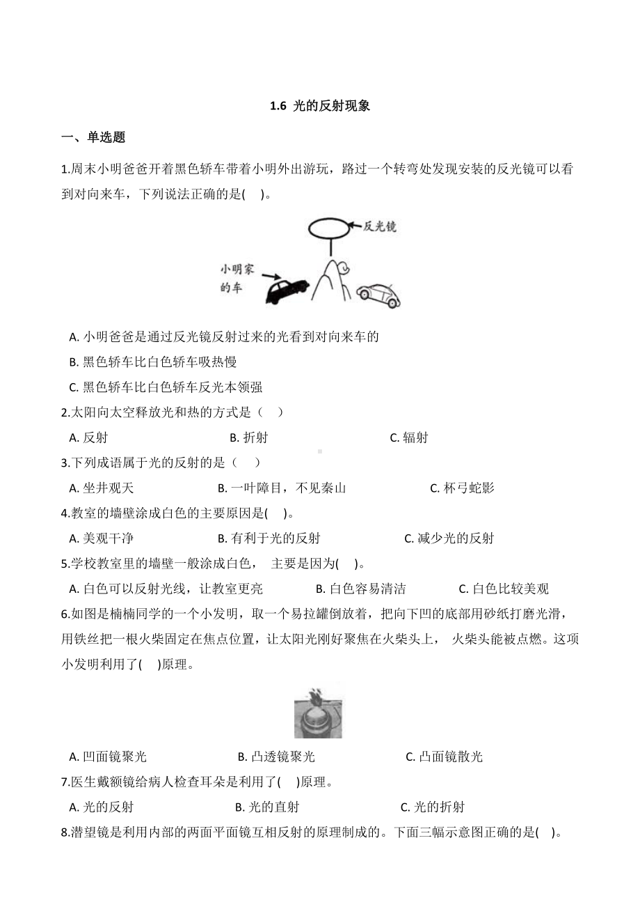 2021新教科版五年级上册科学 1.6 光的反射现象 同步练习（含答案）.docx_第1页