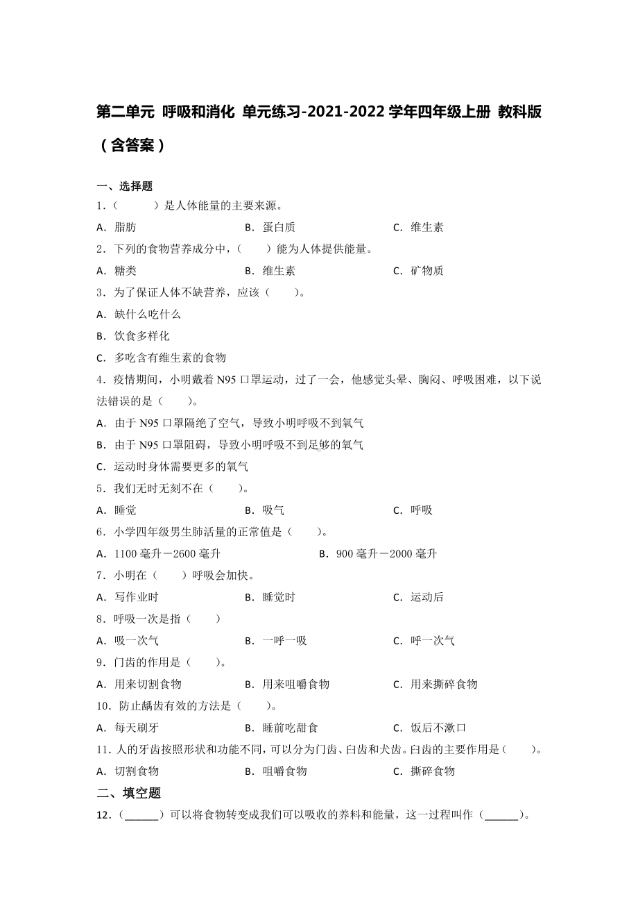 2021新教科版四年级上册科学第二单元 呼吸和消化 单元练习（含答案）.docx_第1页