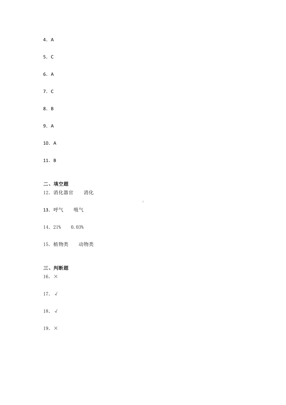 2021新教科版四年级上册科学第二单元 呼吸和消化 单元练习（含答案）.docx_第3页