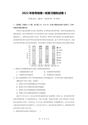 2022年高考地理一轮复习模拟试卷 3套精选汇编（Word版含答案）.doc