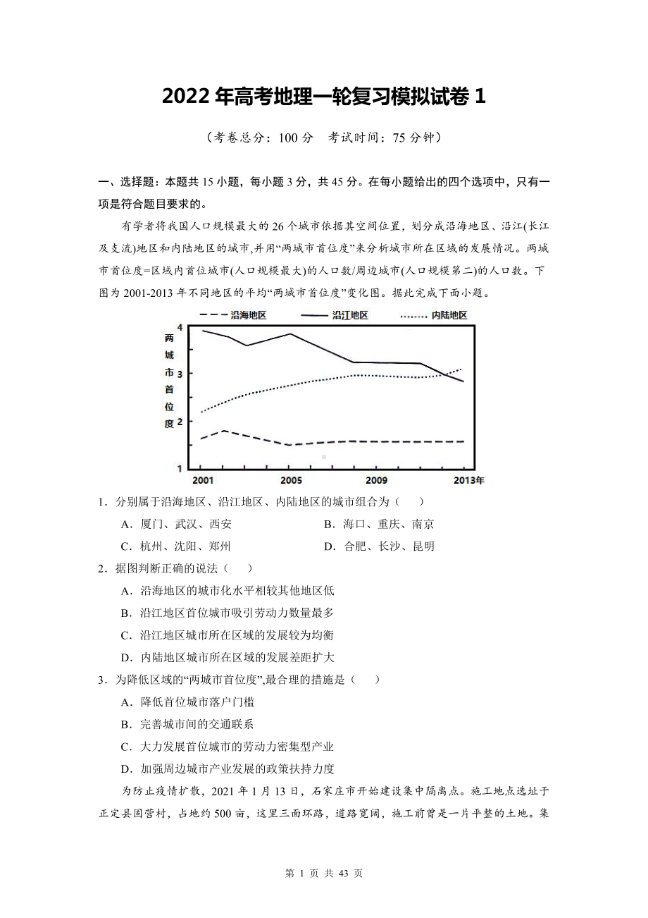 2022年高考地理一轮复习模拟试卷 5套精选汇编（Word版含答案）.doc_第1页