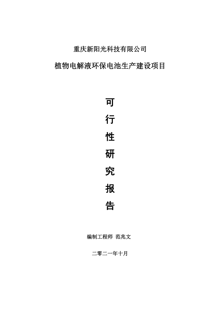 植物电解液环保电池项目可行性研究报告-用于立项备案.doc_第1页