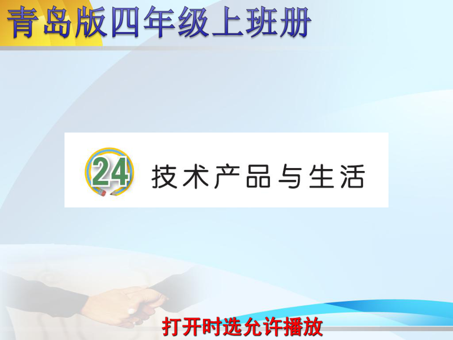 2020青岛版四年级上册科学24技术与生活(动画版).pptx_第2页