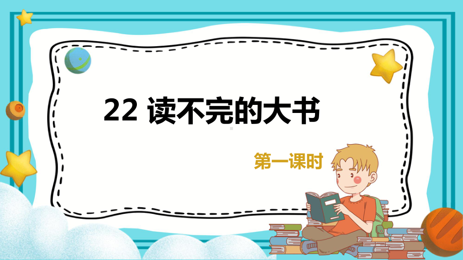 （班海精品）最新部编版语文三年级上册-22.读不完的大书 第1课时（优质课件）.pptx_第1页