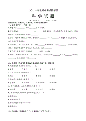 2021新人教鄂教版四年级上册科学期中试题（无答案）.docx