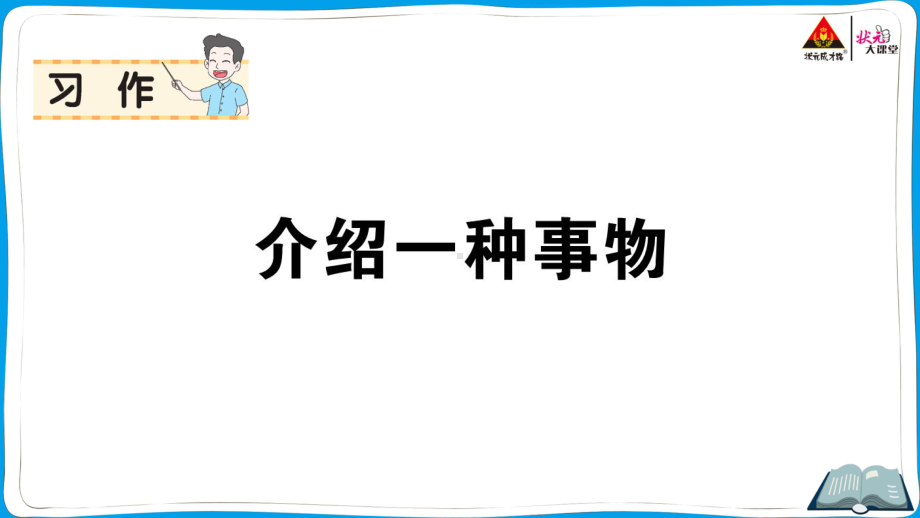 （部编版）五上语文《状元作业本》 习作 介绍一种事物.ppt_第1页