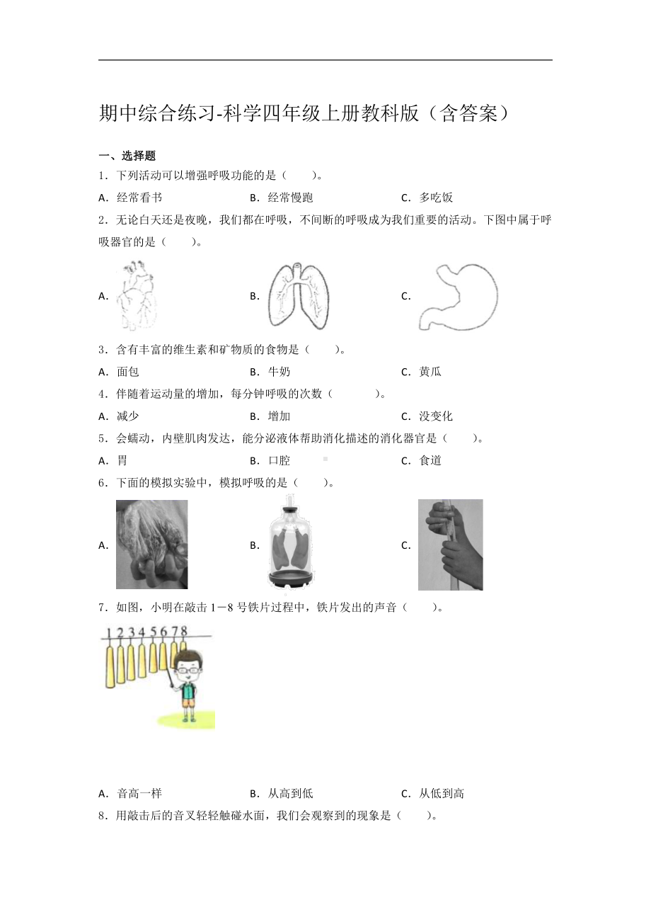 2021新教科版四年级上册科学期中综合练习（含答案） (2).docx_第1页