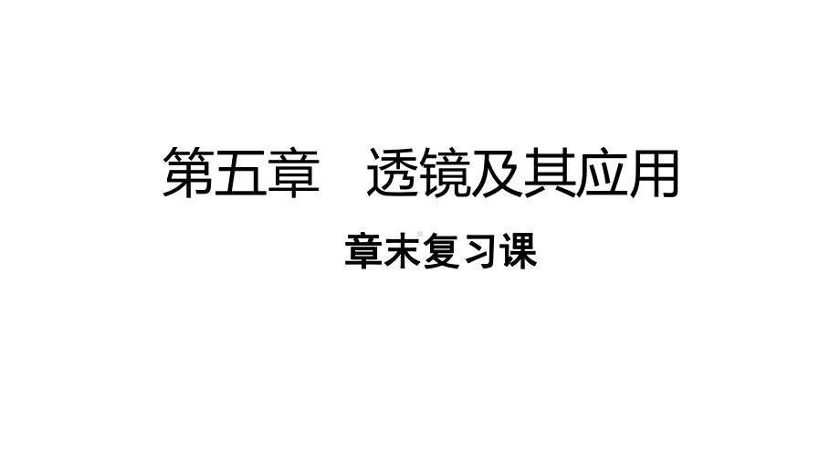 人教版物理八上：第五章透镜及其应用 章末复习课-课件（共25张PPT）.pptx_第1页