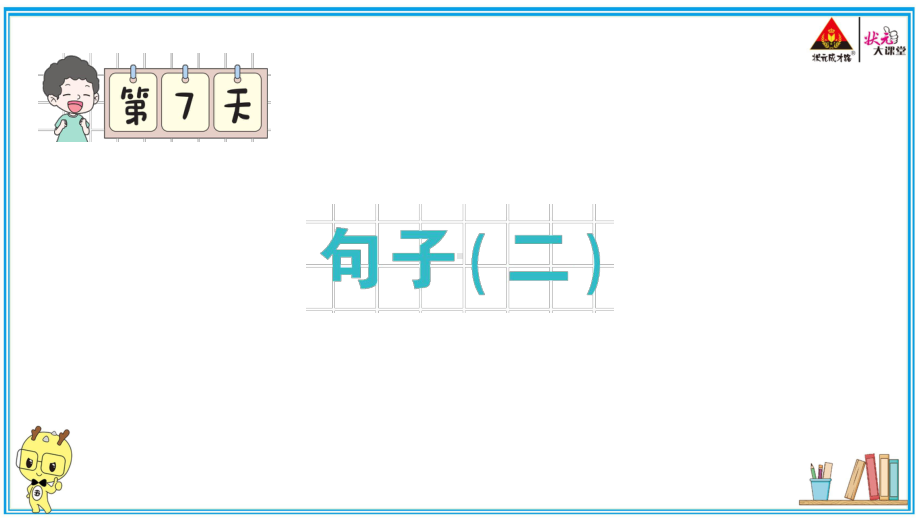 （部编版）五年级上册《语文作业本》 7.句子（二）.pptx_第2页