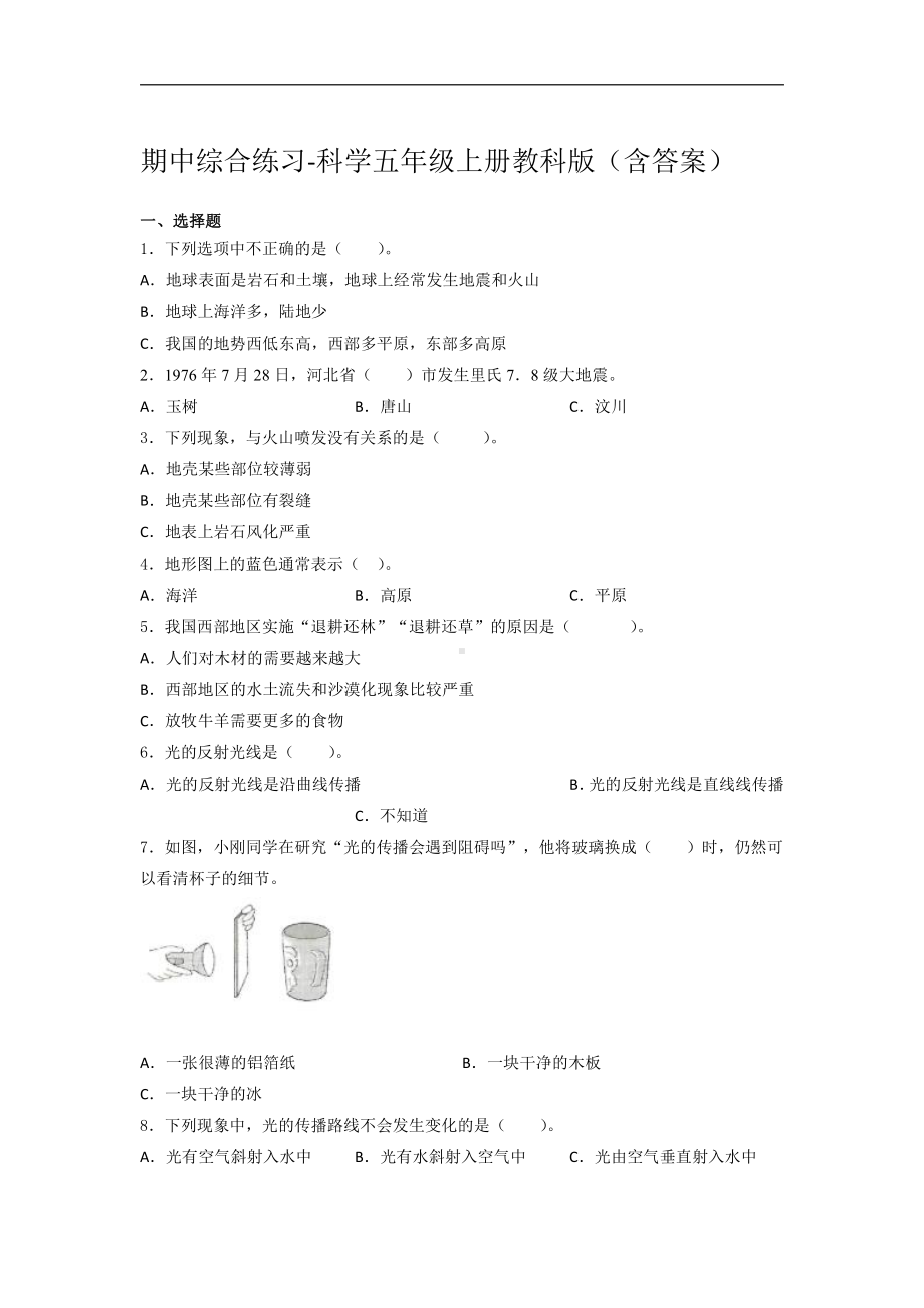 2021新教科版五年级上册科学期中综合练习 （含答案） (1).docx_第1页