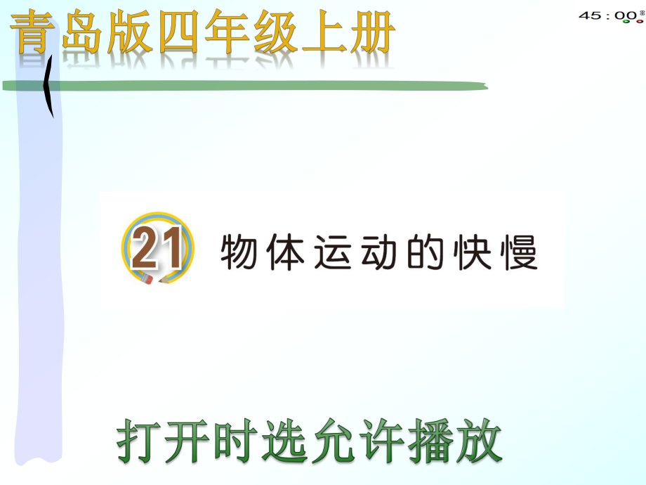 2020青岛版四年级上册科学21物体运动的快慢.pptx_第3页