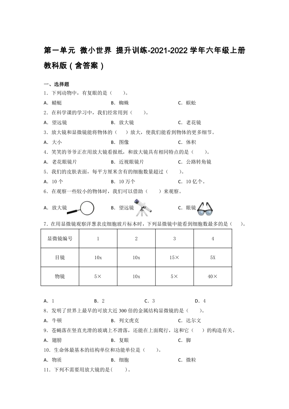 2021新教科版六年级上册科学第一单元 微小世界 提升训练（含答案） (1).docx_第1页