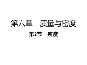 人教版物理八上：6.2密度-课件（共14张PPT）.ppt