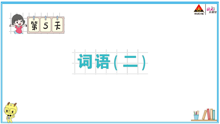 （部编版）五年级上册《语文作业本》 5.词语（二）.pptx_第2页