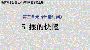 2021新教科版五年级上册科学3.5摆的快慢ppt课件.ppt