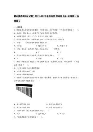 2021新教科版四年级上册科学 期中摸底训练 （含答案） (1).docx