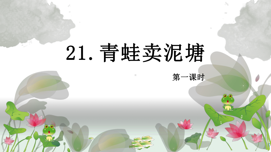 （班海精品）最新部编版语文二年级下册-21.青蛙卖泥塘 第1课时（优质课件）.pptx_第1页