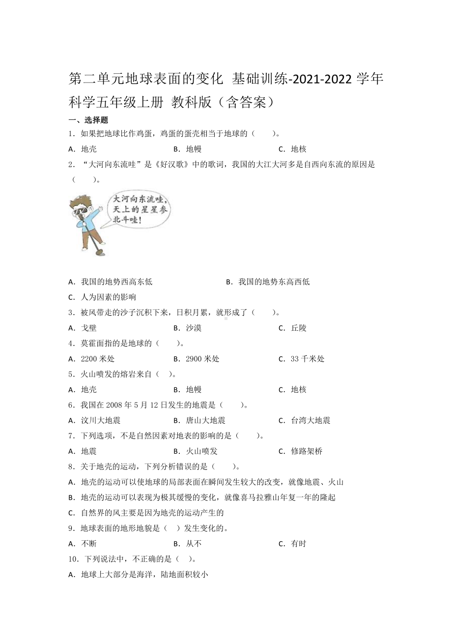 2021新教科版五年级上册科学第二单元地球表面的变化 基础训练- （含答案）.docx_第1页