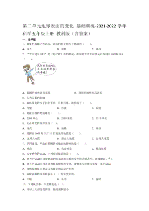 2021新教科版五年级上册科学第二单元地球表面的变化 基础训练- （含答案）.docx