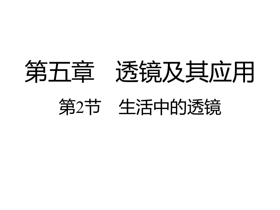 人教版物理八上：5.2 生活中的透镜-课件（共22张PPT）.ppt_第1页