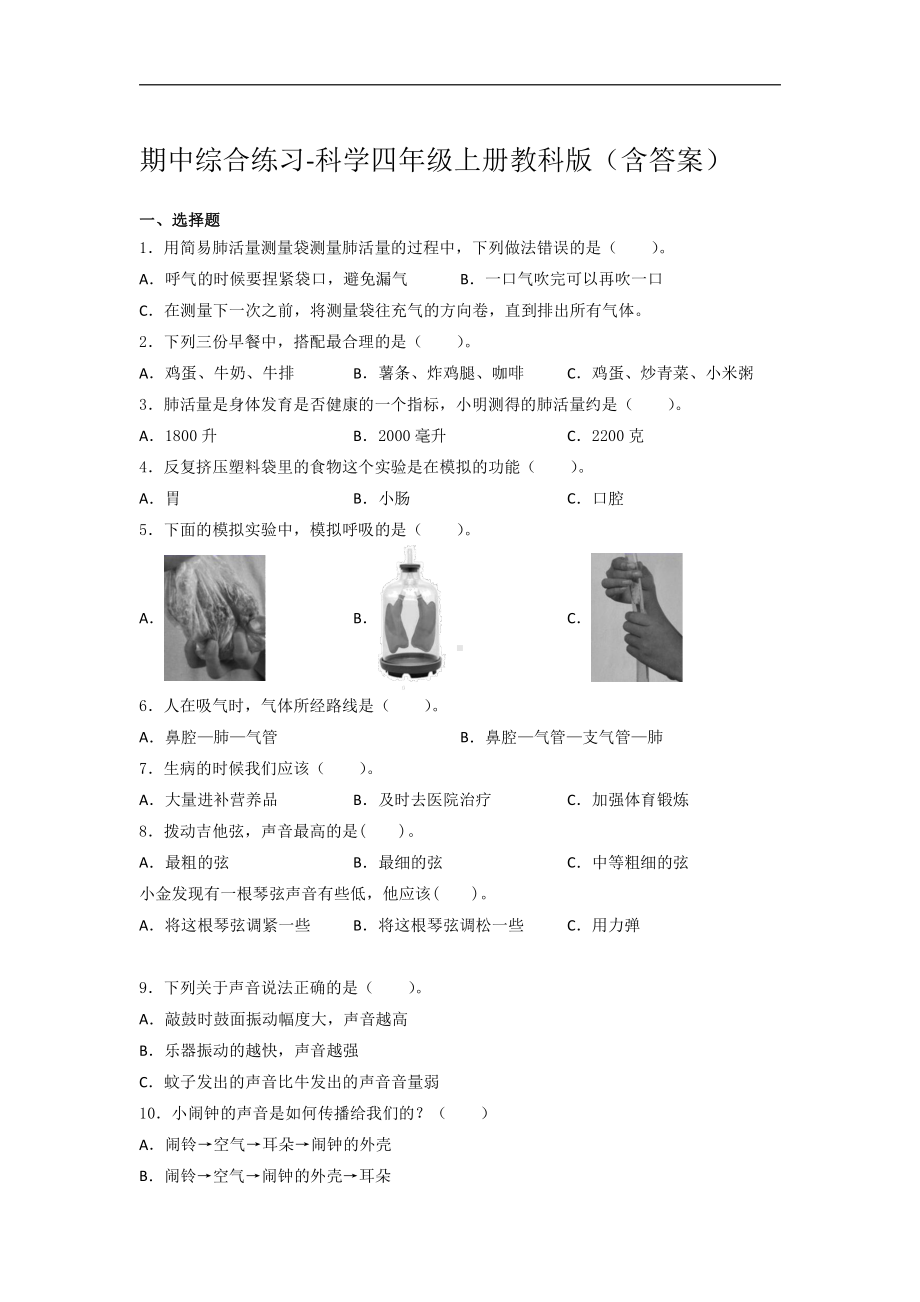 2021新教科版四年级上册科学期中综合练习（含答案） (1).docx_第1页