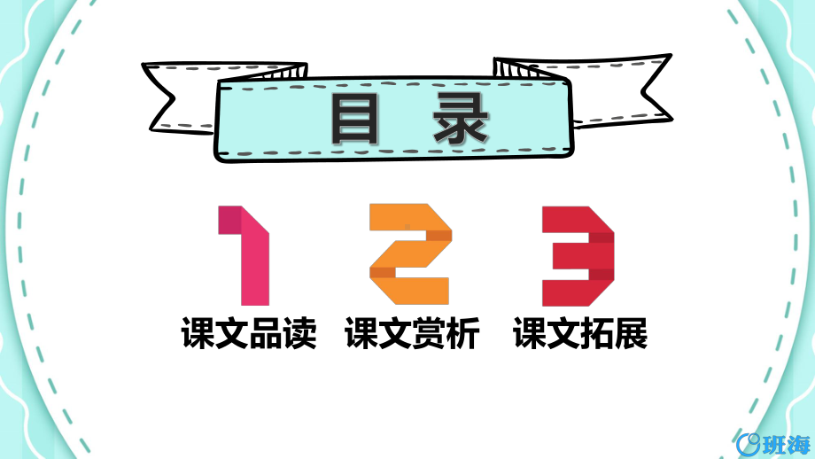 （班海精品）最新部编版语文三年级上册-21 大自然的声音 第2课时（优质课件）.pptx_第2页