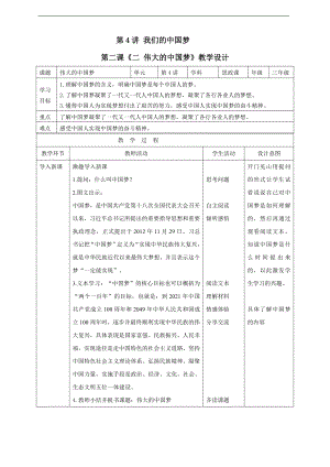 第4讲-我们的中国梦《二 伟大的中国梦》教案-习近平新时代中国特色社会主义思想学生读本（低年级）.doc