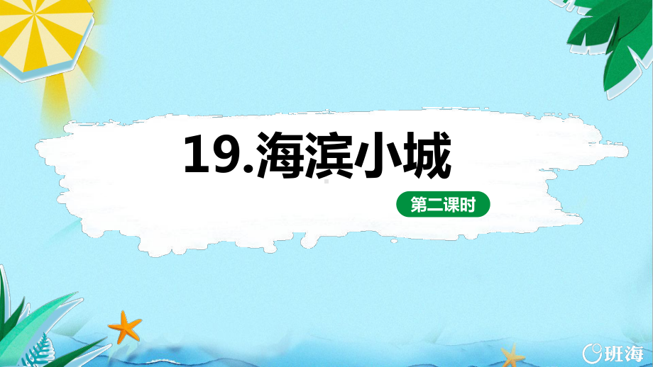 （班海精品）最新部编版语文三年级上册-19.海滨小城 第2课时（优质课件）.pptx_第1页