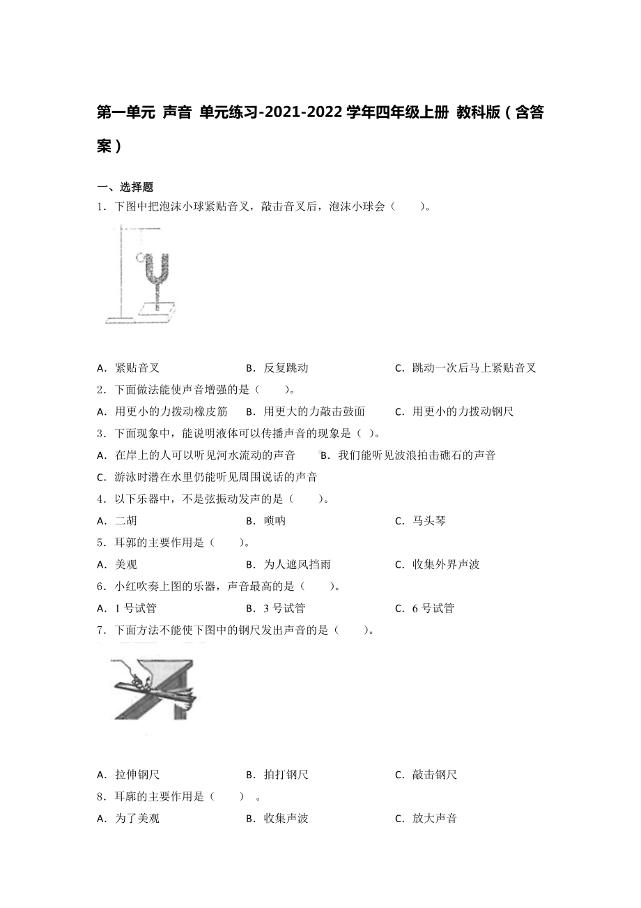 2021新教科版四年级上册科学第一单元 声音 单元练习 （含答案） (4).docx_第1页