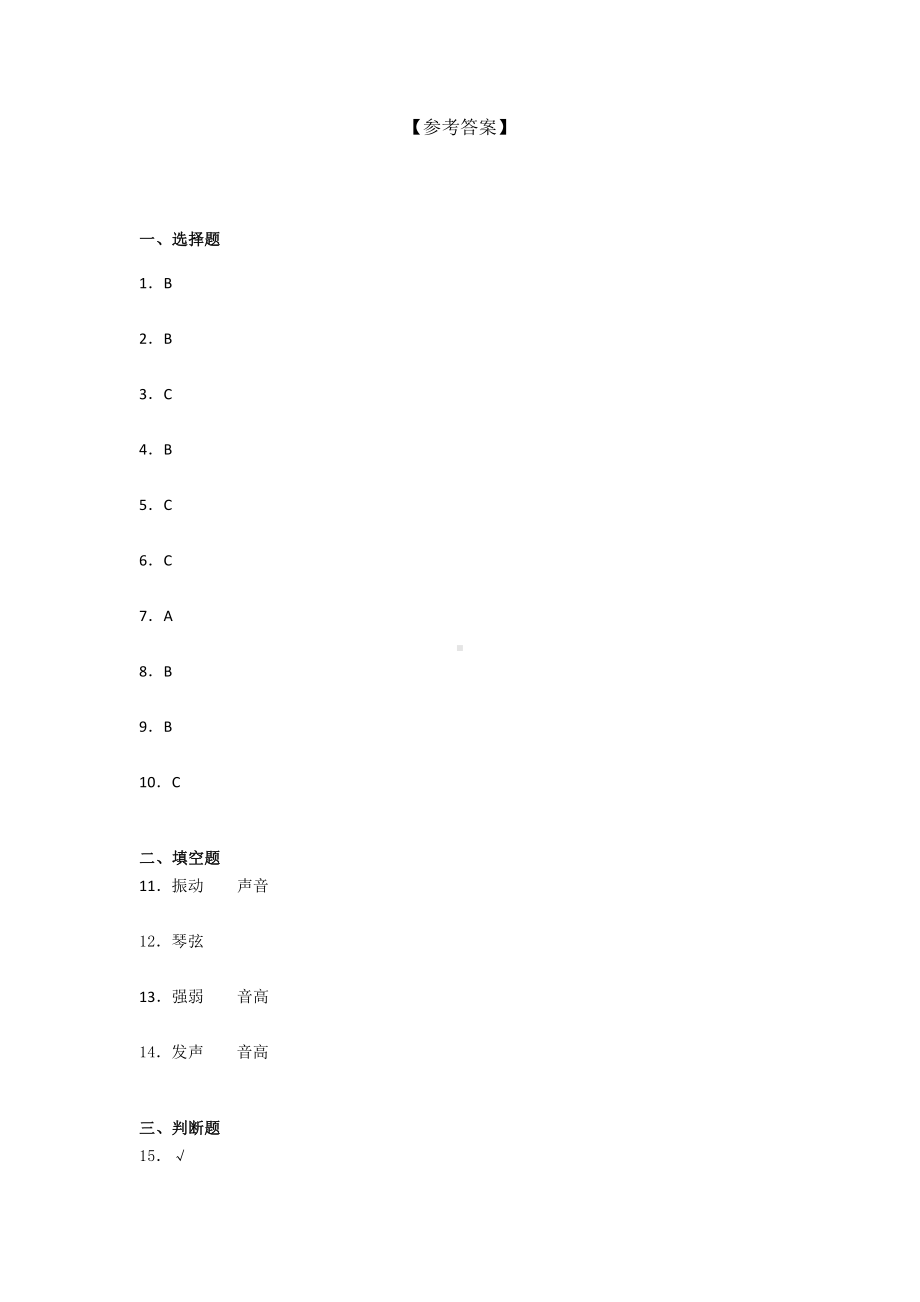 2021新教科版四年级上册科学第一单元 声音 单元练习 （含答案） (4).docx_第3页