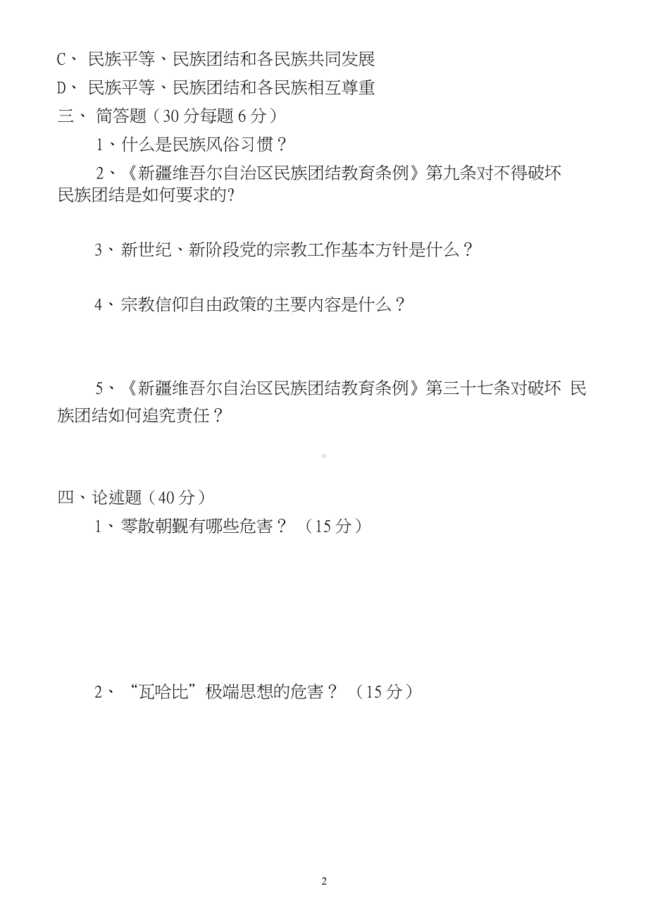 民族宗教政策理论法规知识测试题及答案.docx_第2页