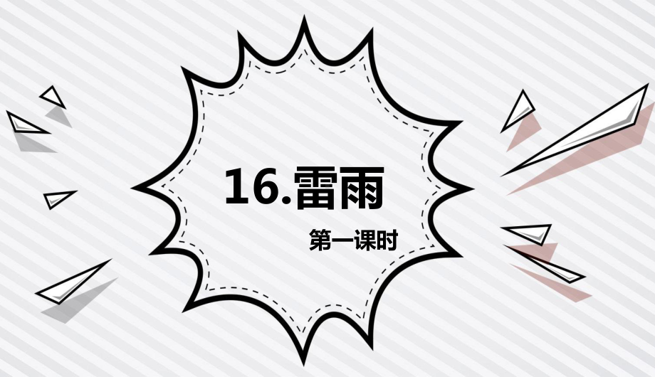 （班海精品）最新部编版语文二年级下册-16.雷雨 第1课时（优质课件）.pptx_第1页