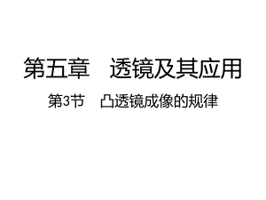 人教版物理八上：5.3凸透镜成像的规律-课件（共18张PPT）.ppt