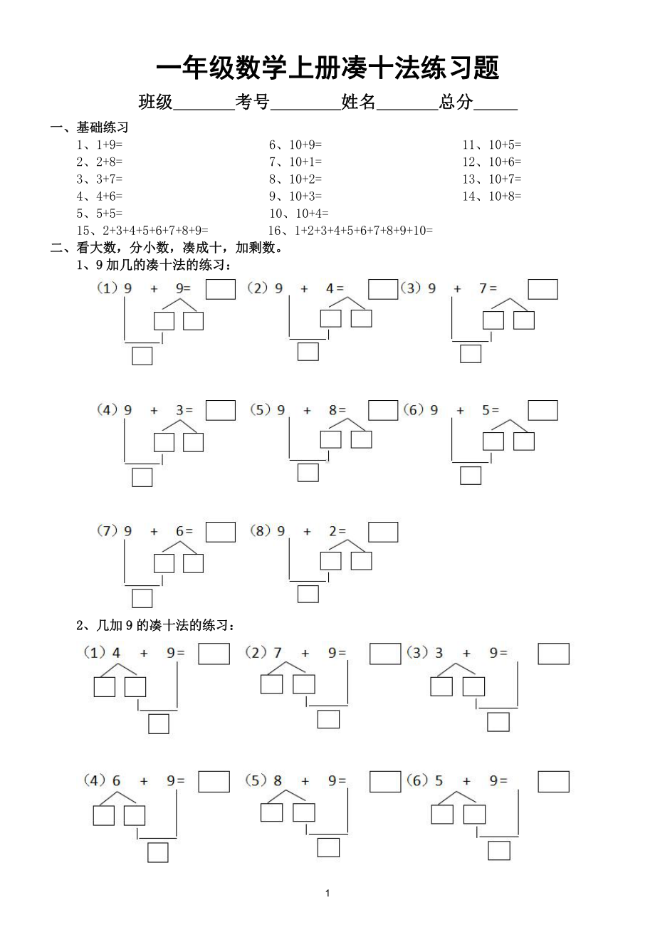 小学数学一年级上册凑十法精品练习题.doc_第1页