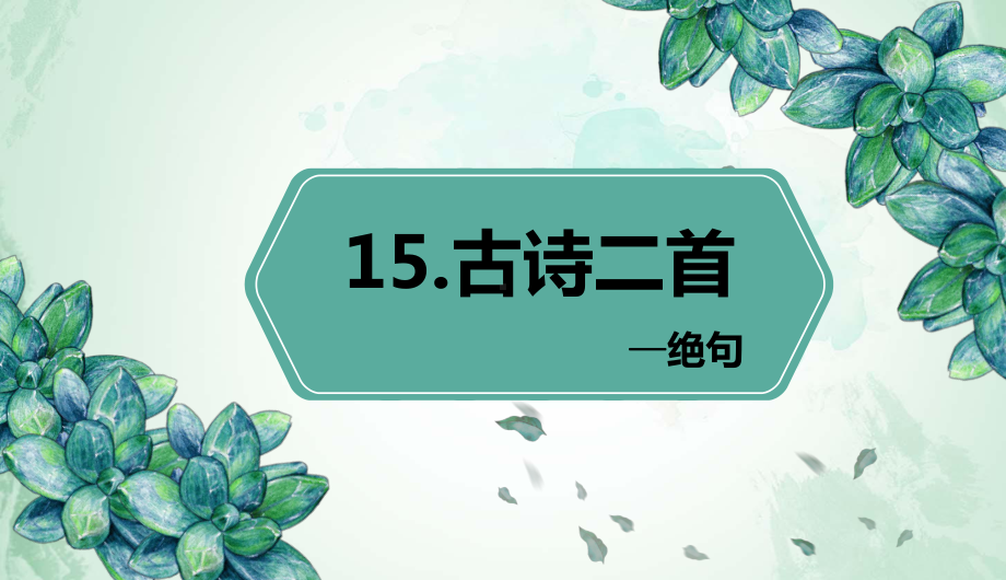 （班海精品）最新部编版语文二年级下册-15.古诗二首 绝句（优质课件）.pptx_第1页