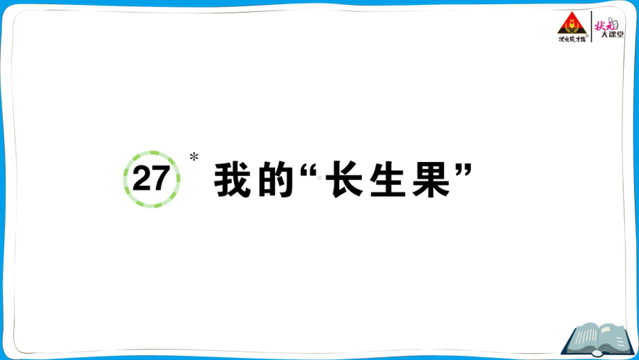 （部编版）五年级上册《语文作业本》 27 我的“长生果”.ppt_第1页