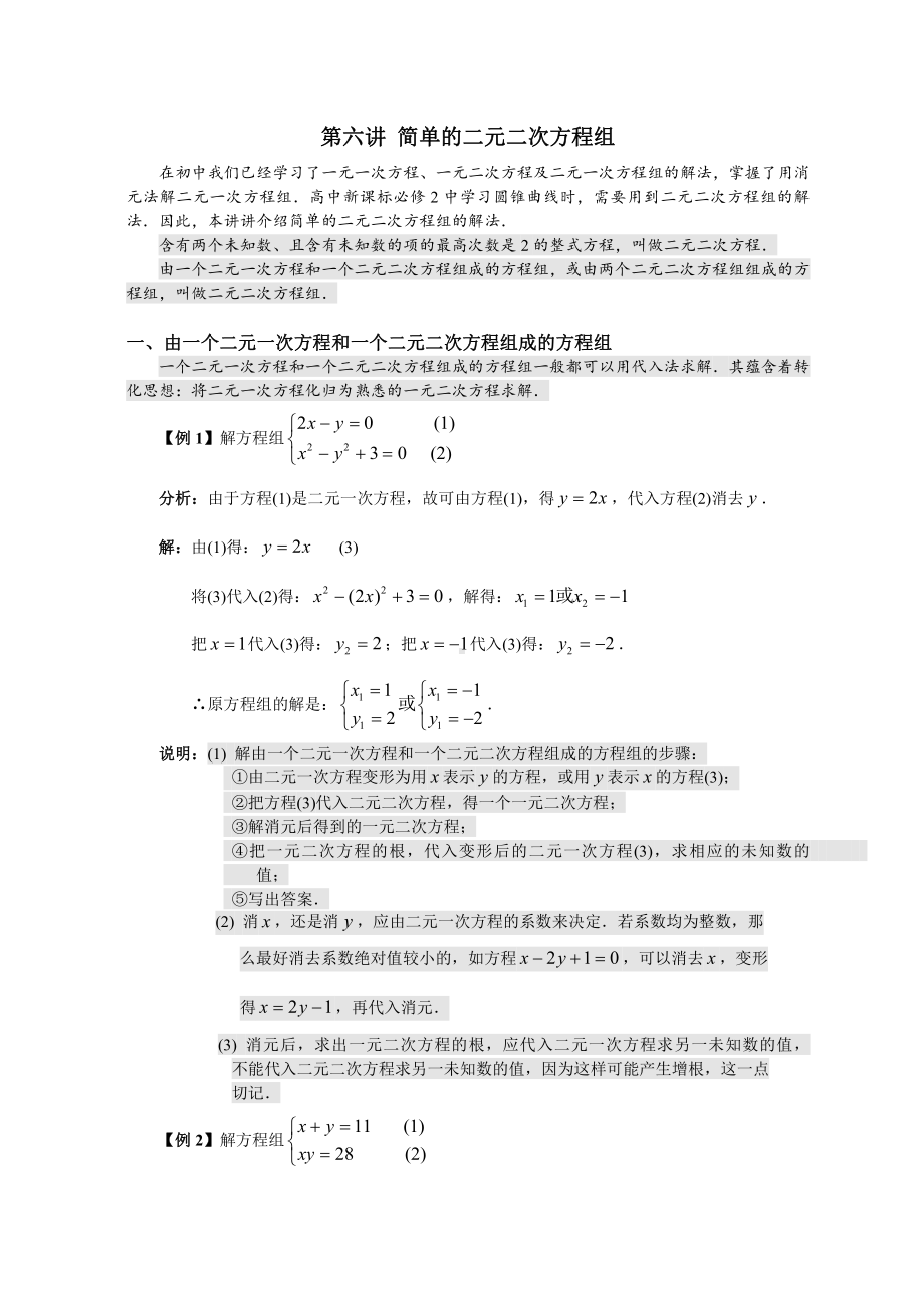 第六讲 简单的二元二次方程组.doc_第1页