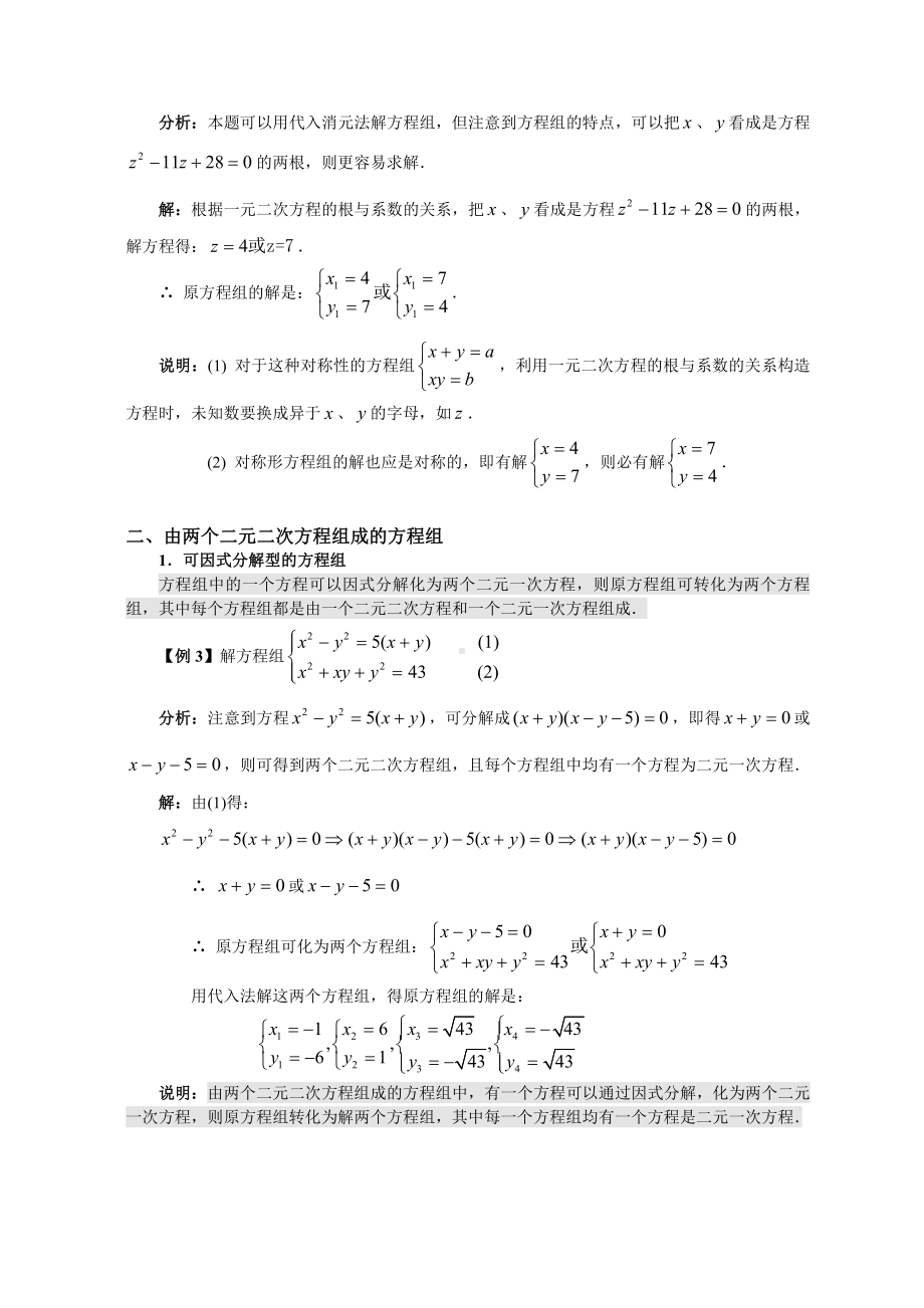 第六讲 简单的二元二次方程组.doc_第2页