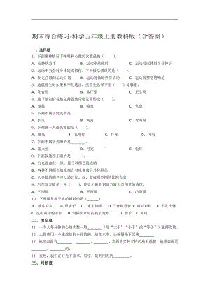 2021新教科版五年级上册科学期末综合练习（含答案） (2).docx