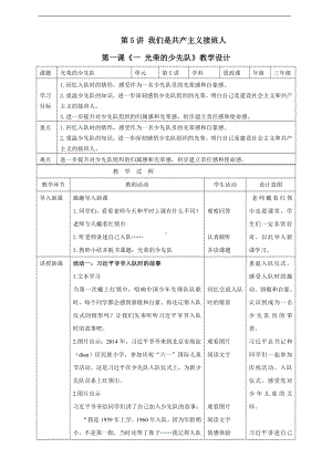 第5讲 我们是共产主义接班人《一 光荣的少先队》教案教学设计-习近平新时代中国特色社会主义思想学生读本（低年级）.doc