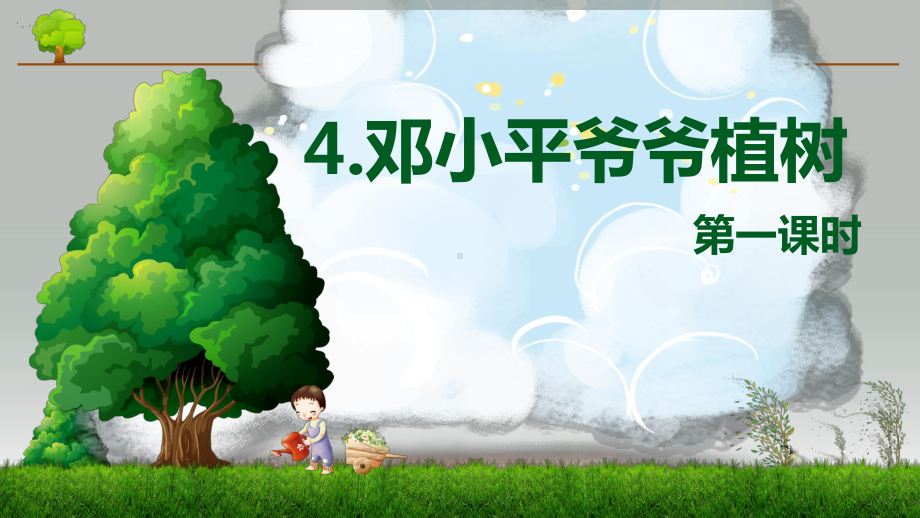 （班海精品）最新部编版语文二年级下册-4.邓小平爷爷植树 第1课时（优质课件） .pptx_第1页