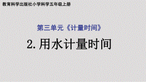 2021新教科版五年级上册科学3.2用水计量时间ppt课件.ppt