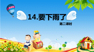 （班海精品）最新部编版语文一年级下册-14.要下雨了 第2课时（优质课件）.pptx