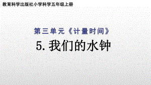 2021新教科版五年级上册科学3.3我们的水钟 ppt课件.pptx