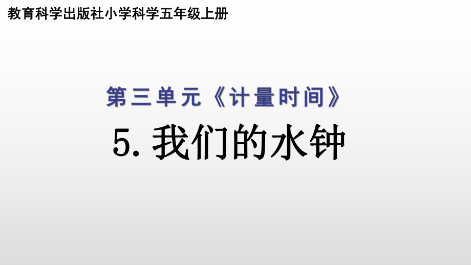 2021新教科版五年级上册科学3.3我们的水钟 ppt课件.pptx_第1页