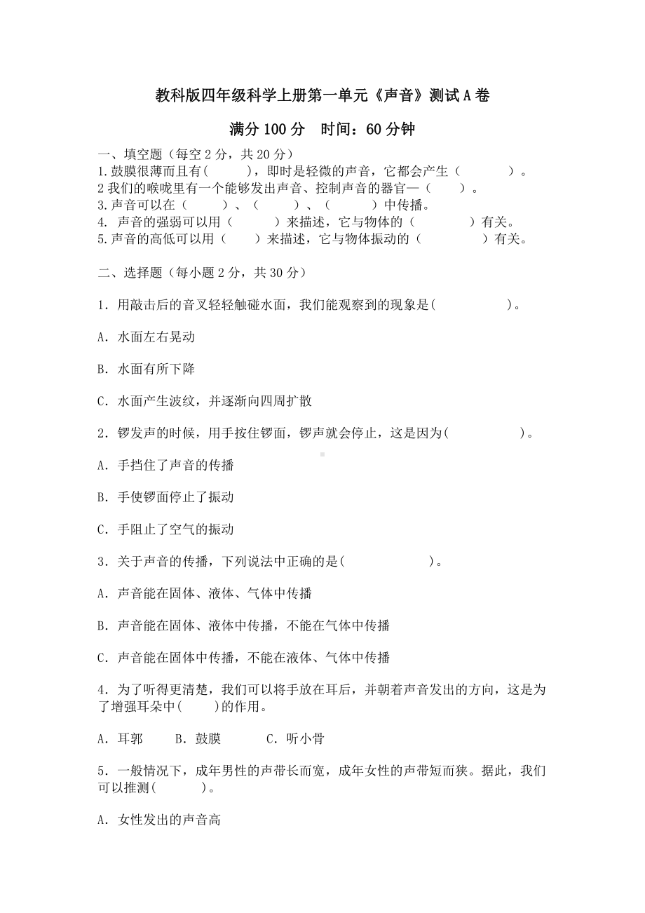 2021新教科版四年级上册科学第一单元《声音》测试A卷（含答案）.doc_第1页