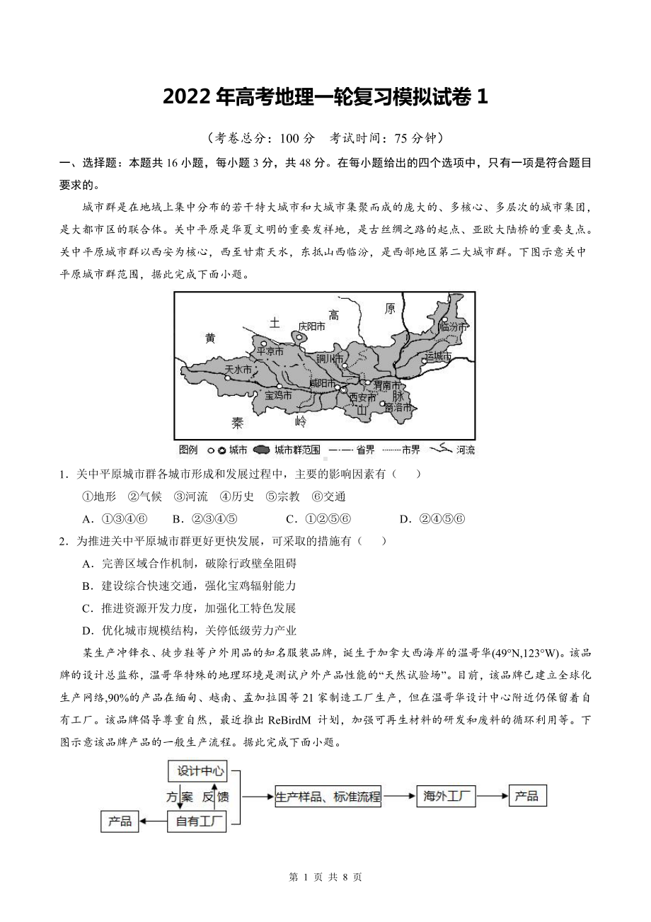 2022年高考地理一轮复习模拟试卷1（Word版含答案）.doc_第1页