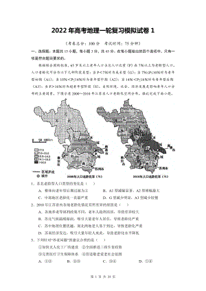 2022年高考地理一轮复习模拟试卷 3套汇编（Word版含答案）.doc