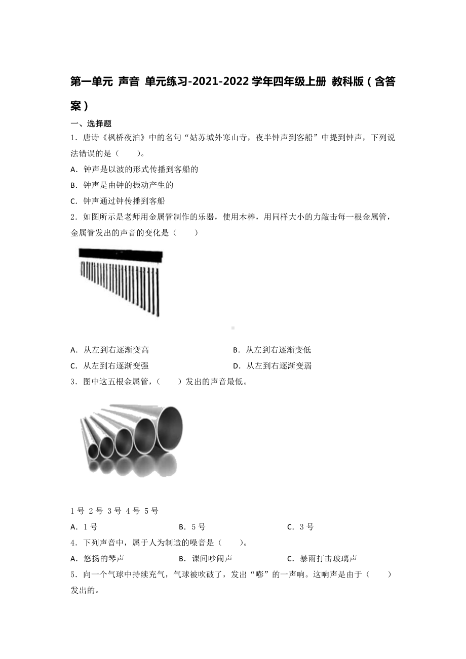 2021新教科版四年级上册科学第一单元 声音 单元练习 （含答案）.docx_第1页