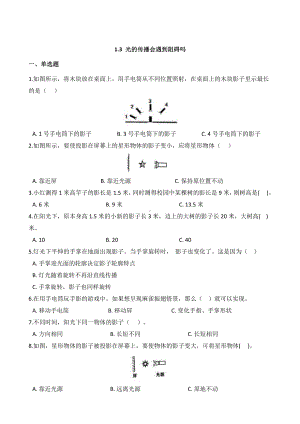 2021新教科版五年级上册科学 1.3 光的传播会遇到阻碍吗 同步练习（含答案）.docx